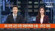 3차 우한 교민 이천 국방어학원 수용…2주간 격리