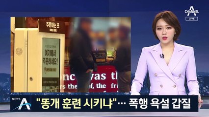 “똥개 훈련 시키냐” 욕설 폭행…패스트푸드점 손님 갑질