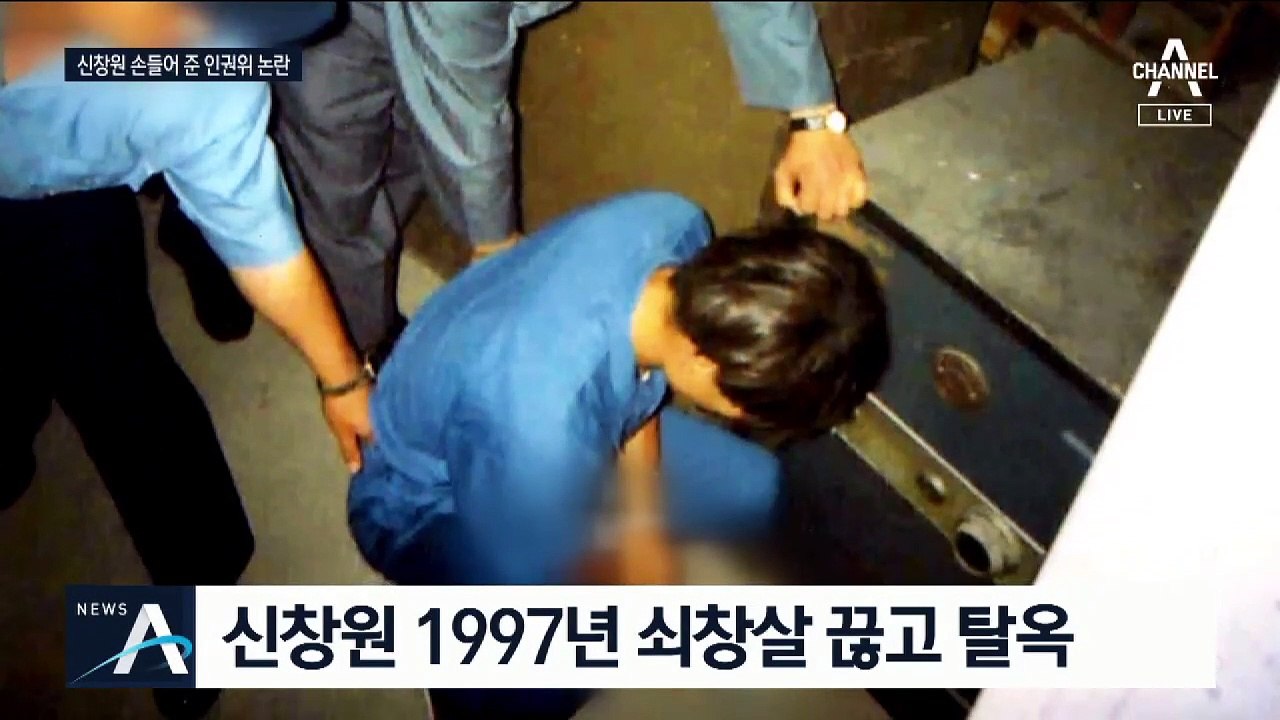 “화장실 용변까지 CCTV 노출”…신창원 손 들어준 인권위