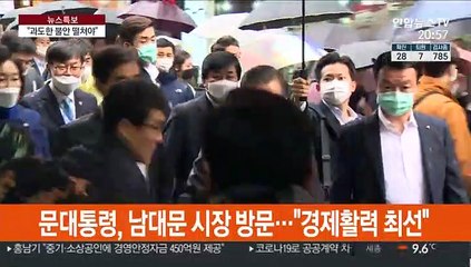 남대문 찾은 문 대통령…"코로나 과도한 불안 떨쳐야"
