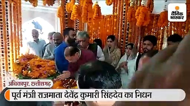 राजमाता देवेंद्र कुमारी सिंहदेव की पार्थिव देव रानी तालाब पहुंची, कुछ देर में होगा अंतिम संस्कार