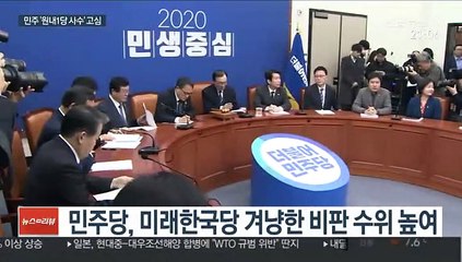 원내 1당 뺏길라…미래한국당에 머리 싸맨 민주당