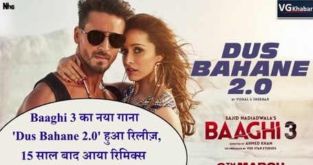 Baaghi 3 का नया गाना 'Dus Bahane 2.0' हुआ रिलीज़,15 साल बाद आया रिमिक्स