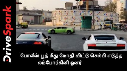 எங்க தலைக்கு எவ்ளோ தில்லு பாத்தியா? போலீஸ் பூத் மீது மோதி விட்டு செல்பி எடுத்த லம்போர்கினி ஓனர்!!