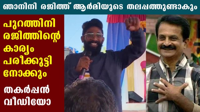പരീക്കുട്ടി രജിത്തിനെ കുറിച്ച് പറഞ്ഞത് കേട്ടോ | FilmiBeat Malayalam
