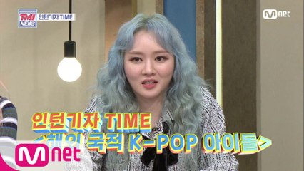 [29회] (인턴기자 TIME) K-POP 아이돌을 배출한 대륙 1위는?