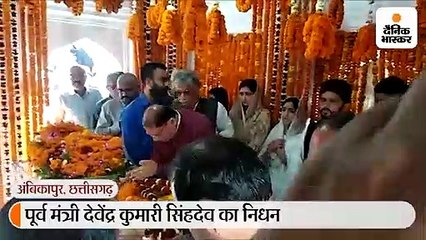 पूर्व मंत्री देवेंद्र कुमारी सिंहदेव पंचतत्व में विलीन, राजकीय सम्मान के साथ हुआ अंतिम संस्कार