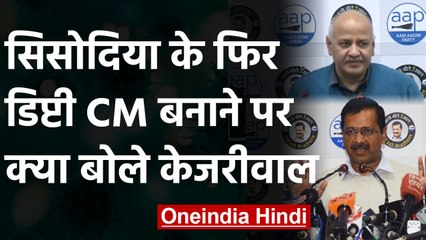 下载视频: Arvind Kejriwal ने Manish Sisodia को Deputy CM बनाने वाले सवाल पर दिया ये जवाब | वनइंडिया हिंदी