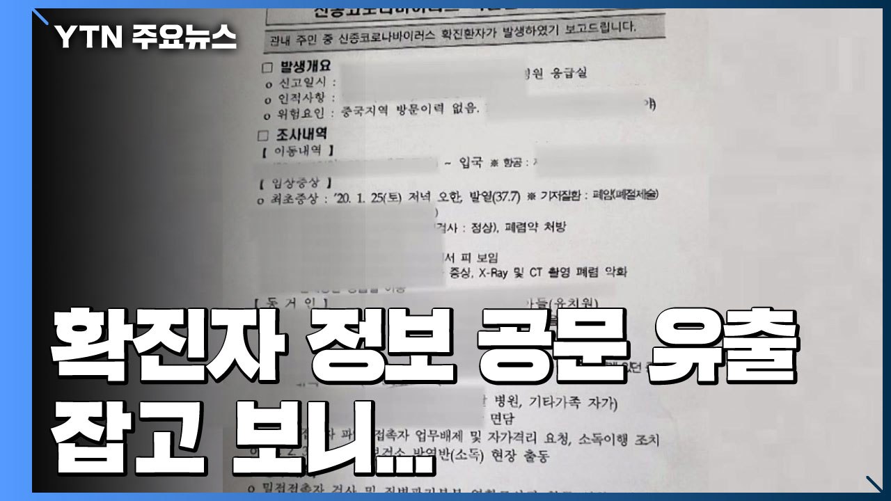 확진자 개인정보 공문 유출...잡고 보니 '시장 비서관' / YTN