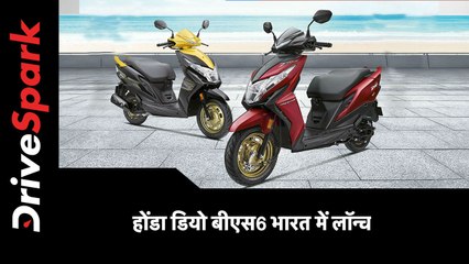 होंडा डियो बीएस6 भारत में लॉन्च