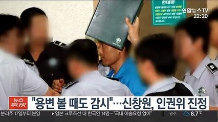 "용변 볼 때도 감시"…신창원, 인권위 진정