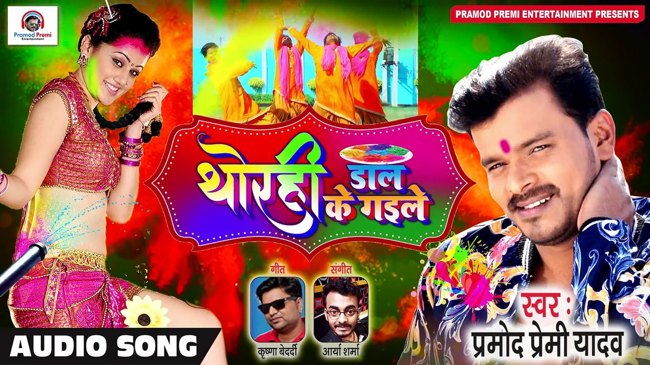 #थोरही डाल के गइले  #Pramod Premi Yadav Holi Song 2020 #अब किसी गाने का इंतजार  नहीं  #Bhojpuri