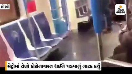 મેટ્રોમાં કોરોના વાયરસનો પ્રેન્ક મોંઘુ પડ્યું, 5 વર્ષની જેલ થઇ શકે છે, વીડિયો વાયરલ