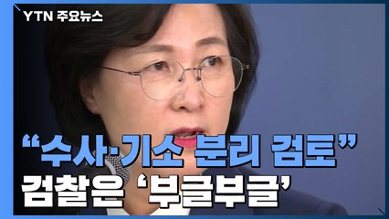 법무부 '수사·기소 분리' 방침에 조국은 박수...검찰은 '부글부글' / YTN