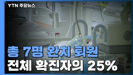 하루에 세 명 퇴원, 총 7명 완치·퇴원...전체 확진자의 25% / YTN