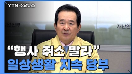 "행사 취소 말라"...정부, 일상생활 지속 당부 / YTN