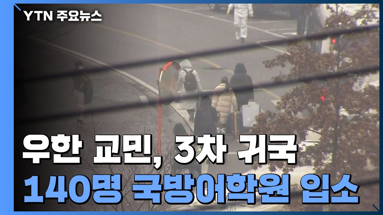 3차 전세기 귀국...우한 교민 140명 국방어학원 입소 / YTN