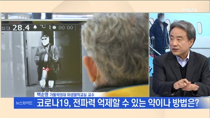 [백운기의 뉴스와이드] 국내 코로나19 의료진 "에이즈·말라리아 치료제 권고"…7명 완치, 소멸 시기는?