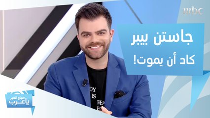 جاستن بيبر كاد أن يموت.. ونجمة عالمية تتغير ملامحها كلياً