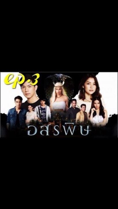 อสรพิษ EP.3 (ตอนที่ 3) ย้อนหลัง วันที่ 12 กุมภาพันธ์ 2563