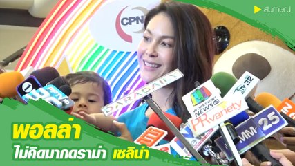 พอลล่า แฮปปี้กลับเมืองไทย ไม่คิดมากเรื่องดราม่า เซลิน่า