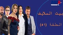 Episode 51 - Bait EL Salayf Series / مسلسل بيت السلايف - الحلقة الحادية والخمسون