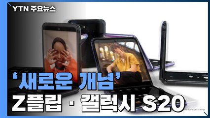 '조개 폴더블·1억 화소'..."새로운 10년 압도적 우위" / YTN