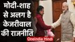 Arvind Kejriwal Oath Ceremony: Modi-Shah से अलग है Kejriwal की Politics |वनइंडिया हिंदी
