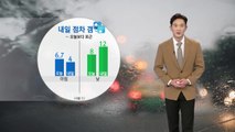 [날씨] 내일 점차 갬...오늘보다 포근 / YTN