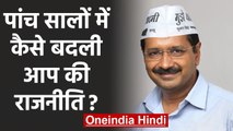 Arvind Kejriwal Oath Ceremony: 5 साल में किस तरह बदली Aam Aadmi Party की Politics? | वनइंडिया हिंदी