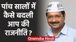 Arvind Kejriwal Oath Ceremony: 5 साल में किस तरह बदली Aam Aadmi Party की Politics? | वनइंडिया हिंदी