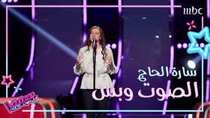 شاركت في الموسم الأول ولم يلتف لها المدربون فعادت في الموسم الثاني.. شاهد أداء سارة الحاج  #MBCTheVoiceKids