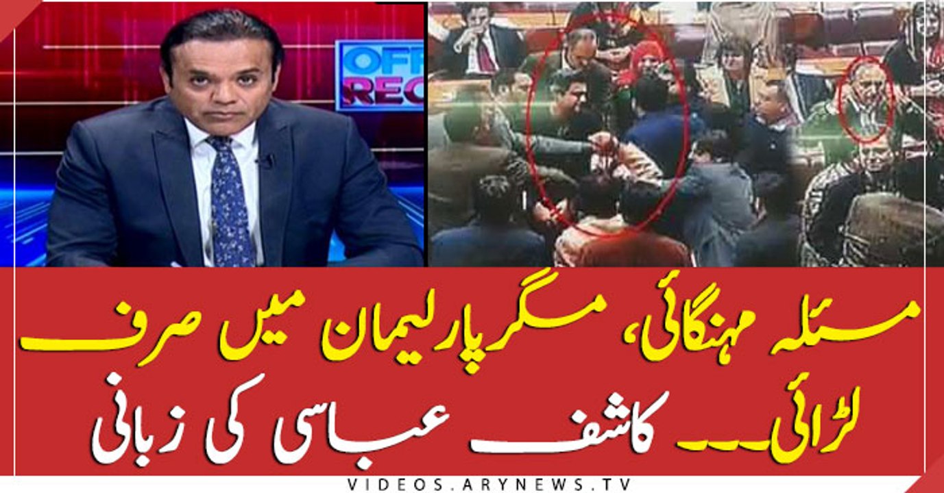 Kashif Abbasi analysis on fights in parliament today
