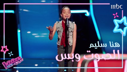 هنا سليم تغني يمكن على باله وعاصي يضمها إلى فريقه في اللحظة الأخيرة #MBCTheVoiceKids