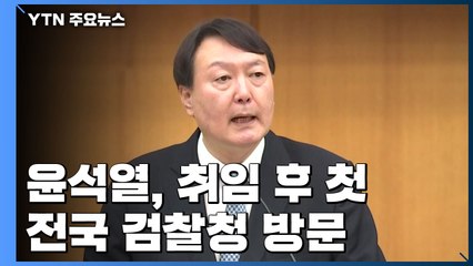 윤석열, 오늘 취임 후 첫 전국 검찰청 방문...'조직 추스르기' 눈길 / YTN