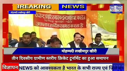 THN TV24 11 तीन दिवसीय ग्रामीण स्तरीय क्रिकेट टूर्नामेंट का हुआ समापन
