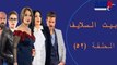 Episode 52 - Bait EL Salayf Series / مسلسل بيت السلايف - الحلقة الثانية والخمسون