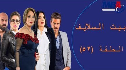 Episode 52 - Bait EL Salayf Series / مسلسل بيت السلايف - الحلقة الثانية والخمسون