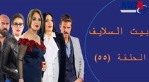 Episode 55 - Bait EL Salayf Series / مسلسل بيت السلايف - الحلقة الخامسة والخمسون