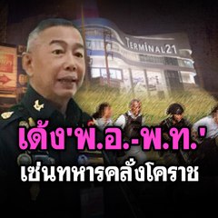 เด้ง 'พ.อ.-พ.ท.' เซ่นทหารคลั่งโคราช | Morning Brief 13 ก.พ. 63