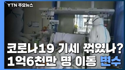코로나19 기세 꺾였나?...남은 1억 6천만 명 이동 '변수' / YTN