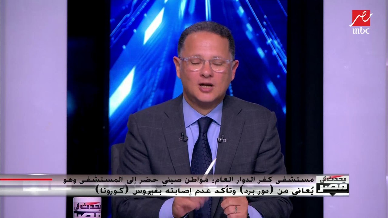 وكيل وزارة الصحة بالبحيرة يكشف حقيقة وجود مريض صيني مصاب بكورونا في مستشفى كفر الدوار العام