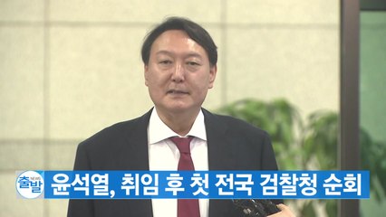 [YTN 실시간뉴스] 윤석열, 취임 후 첫 전국 검찰청 순회 / YTN
