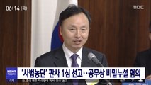 '사법농단' 판사 1심 선고…공무상 비밀누설 혐의
