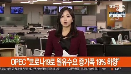 OPEC "코로나19로 원유수요 증가폭 19% 하향"