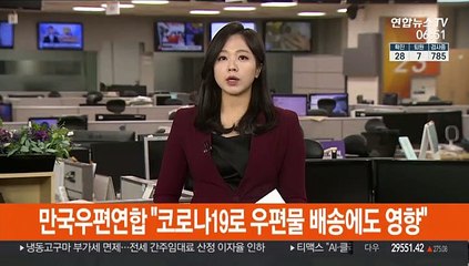 만국우편연합 "코로나19로 우편물 배송에도 영향"