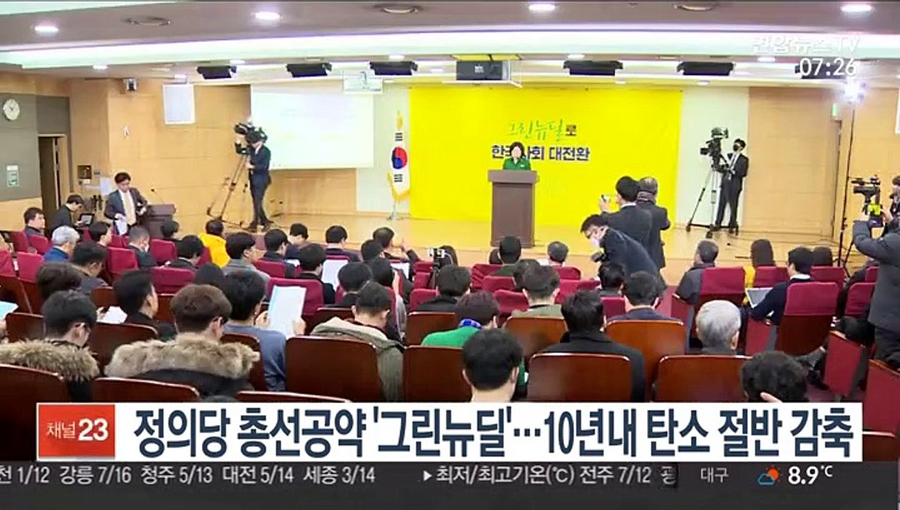 정의당 총선공약 '그린뉴딜'…10년내 탄소 절반 감축