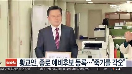 황교안, 종로 예비후보 등록…"죽기를 각오"