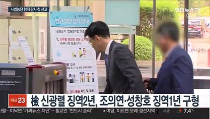 '사법농단 기소' 성창호 등 현직판사 오늘 선고