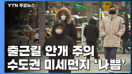 [날씨] 출근길 짙은 안개...수도권 미세먼지 농도 악화 예상 / YTN